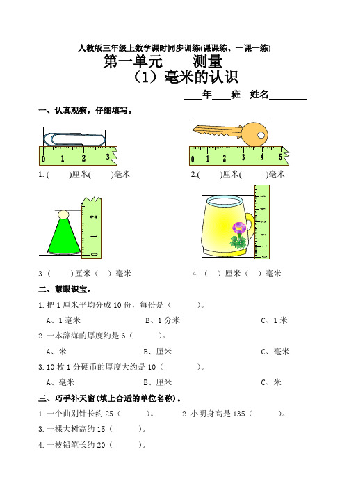 人教版三年级上数学课时同步训练(课课练、一课一练)