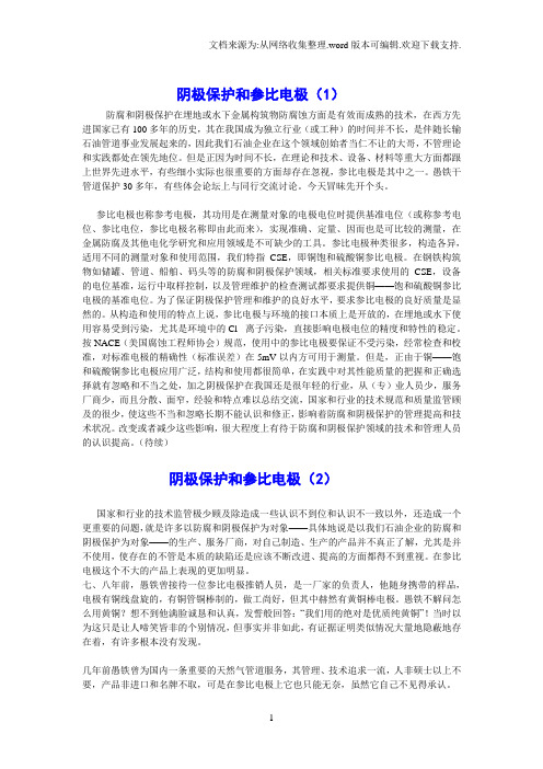 阴极保护和参比电极