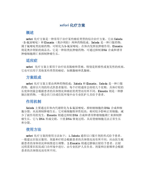 xefori化疗方案