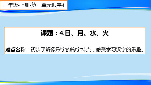 一年级语文上册教学课件-4.日月水火10-部编版(共13张PPT)最新课件