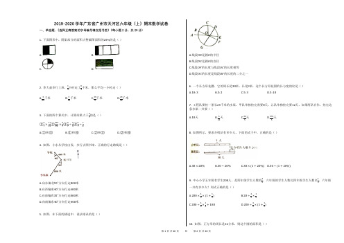 2019-2020学年广东省广州市天河区六年级(上)期末数学试卷