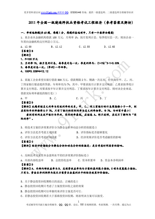 2011年一级建造师《建设工程经济》真题答案及解析