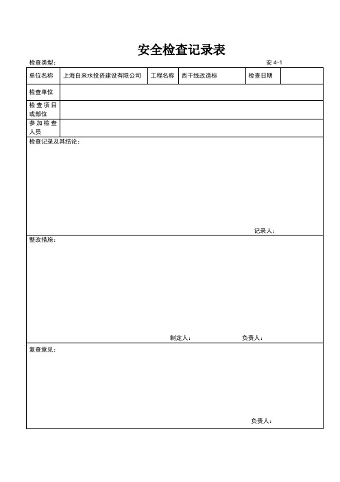 安全检查记录表