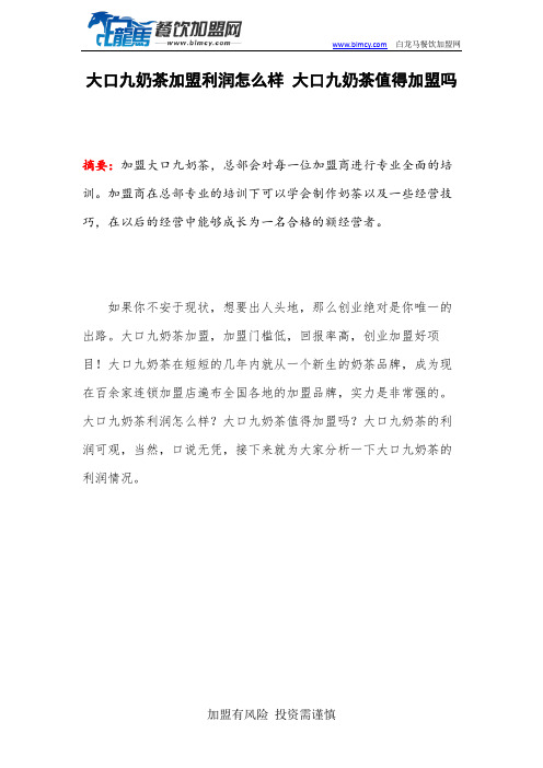 大口九奶茶加盟利润怎么样 大口九奶茶值得加盟吗