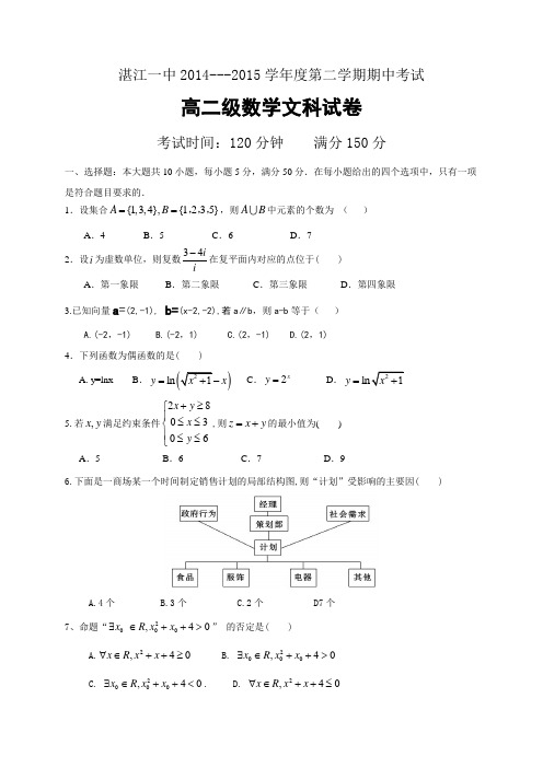 广东省湛江第一中学2014-2015学年高二下学期期中考试数学(文)试题