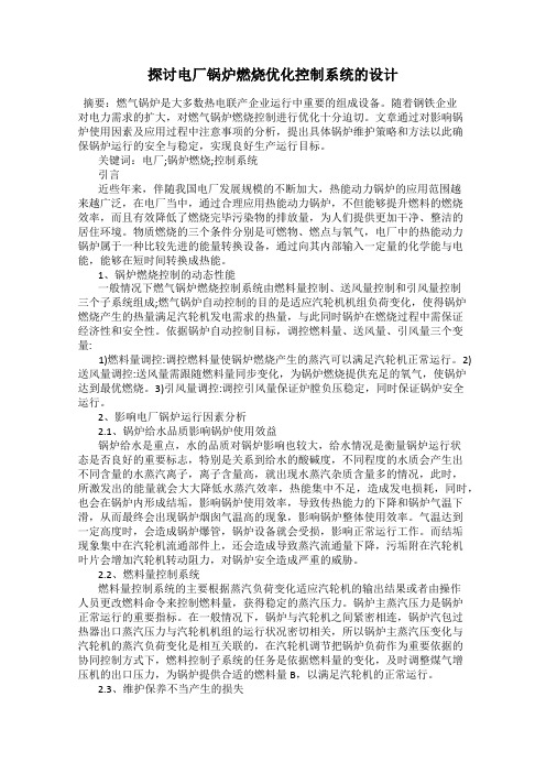 探讨电厂锅炉燃烧优化控制系统的设计
