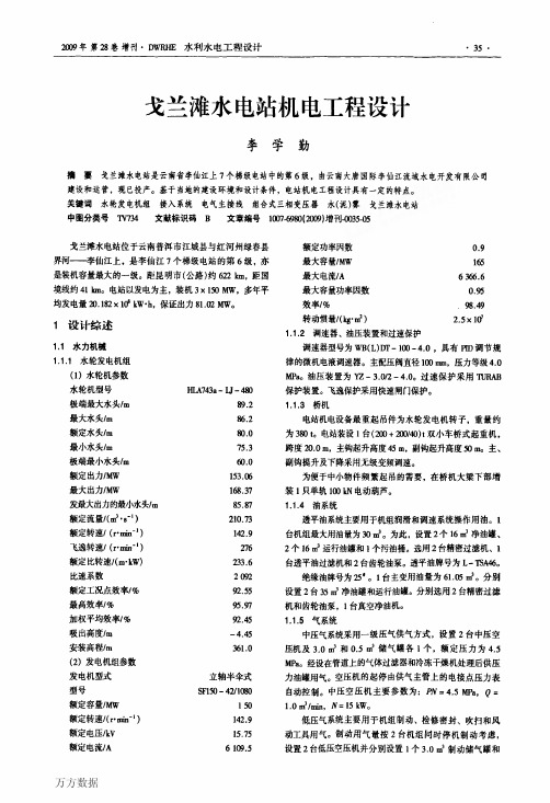 戈兰滩水电站机电工程设计