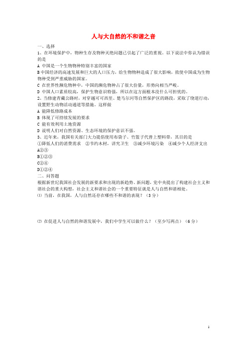 八年级政治下册第六单元第十二课第2框人与大自然的不和谐之音同步习题鲁教版
