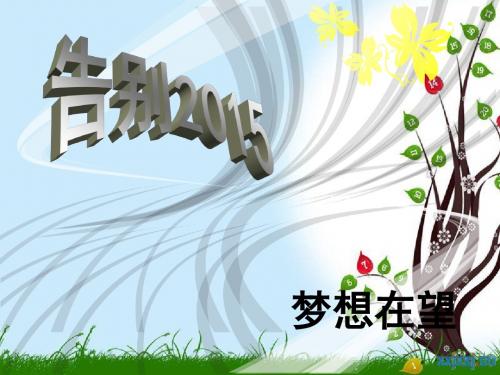 告别2015