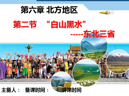 人教八下第六章第二节第一课时“白山黑水”-东北三省课件(共26页PPT)
