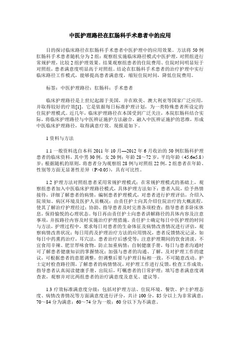 中医护理路径在肛肠科手术患者中的应用