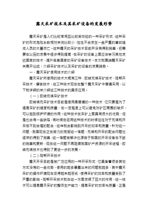 露天采矿技术及其采矿设备的发展形势