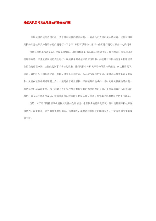 排烟风机的常见故障及如何维修的问题