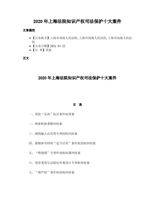 2020年上海法院知识产权司法保护十大案件