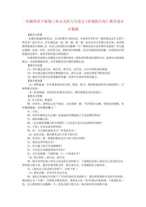 一年级科学下册第三单元太阳与月亮3《多变的月亮》教学设计大象版