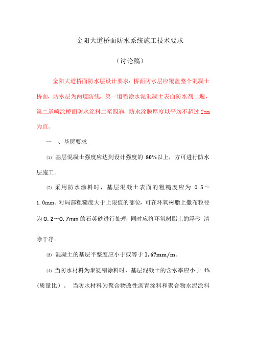 桥面防水系统施工技术要求 (防水涂料)解析