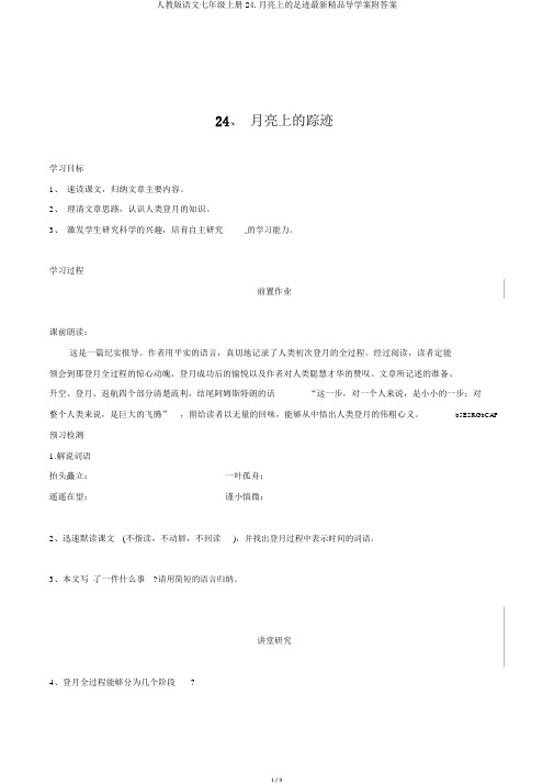 人教版语文七年级上册24.月亮上的足迹最新精品导学案附答案