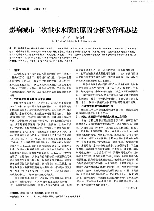 影响城市二次供水水质的原因分析及管理办法