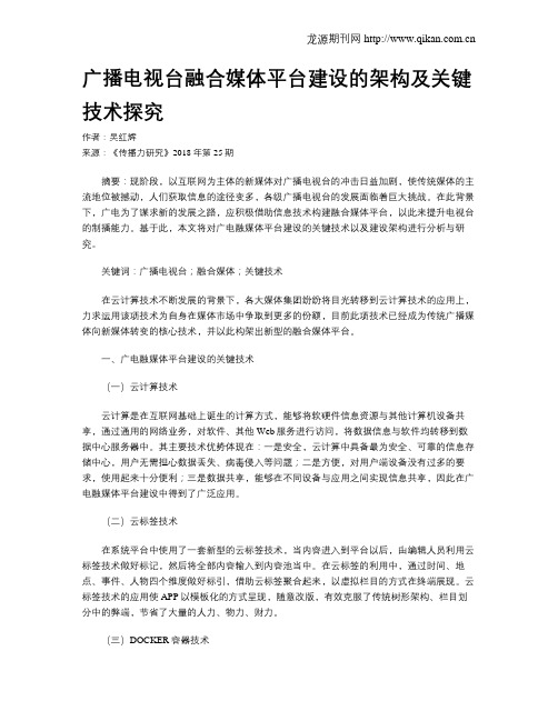 广播电视台融合媒体平台建设的架构及关键技术探究