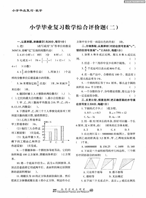 小学毕业复习数学综合评价题(二)