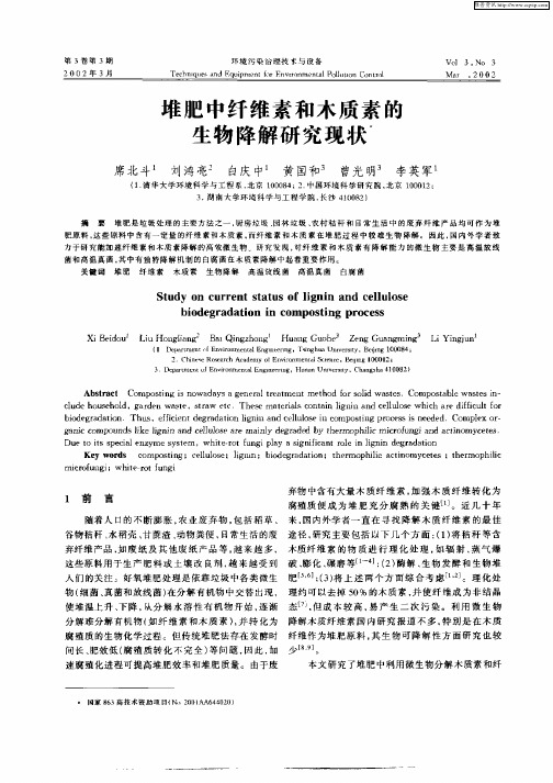 堆肥中纤维素和木质素的生物降解研究现状