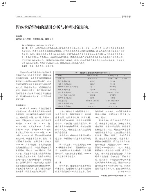 胃癌术后胃瘫的原因分析与护理对策研究