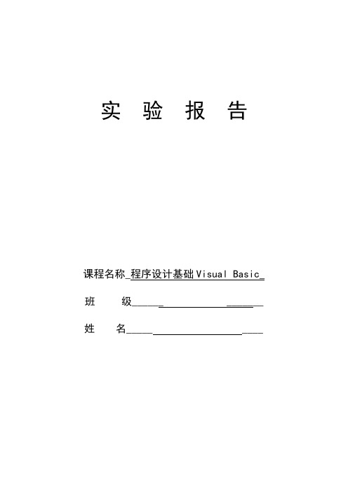 VB实验报告(含答案)分解
