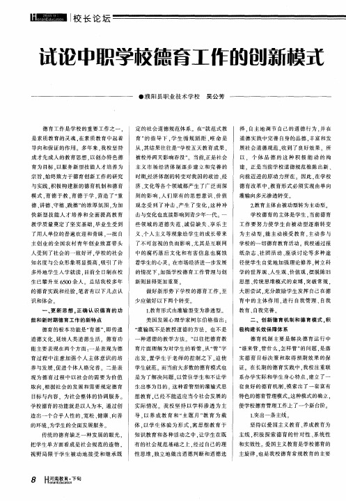 试论中职学校德育工作的创新模式