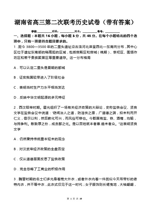 湖南省高三第二次联考历史试卷(带有答案)