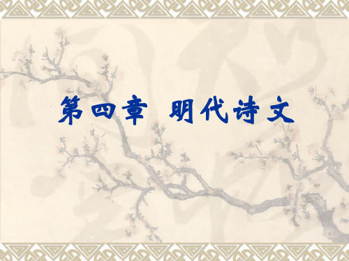 中国古代文学史第四卷(4)明代诗文