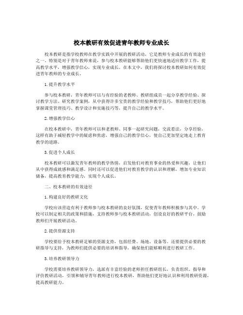 校本教研有效促进青年教师专业成长