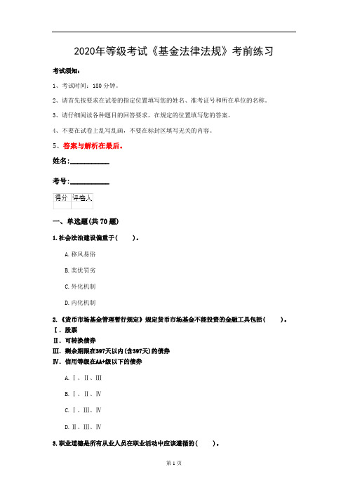 2020年等级考试《基金法律法规》考前练习(第22套)
