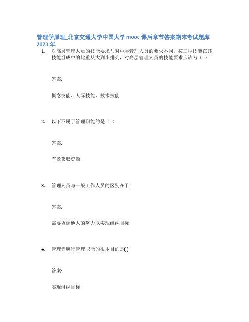 管理学原理_北京交通大学中国大学mooc课后章节答案期末考试题库2023年