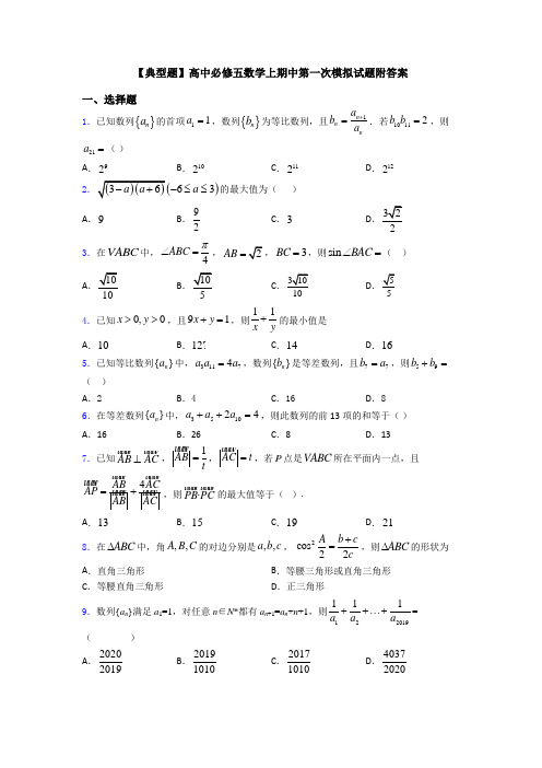 【典型题】高中必修五数学上期中第一次模拟试题附答案