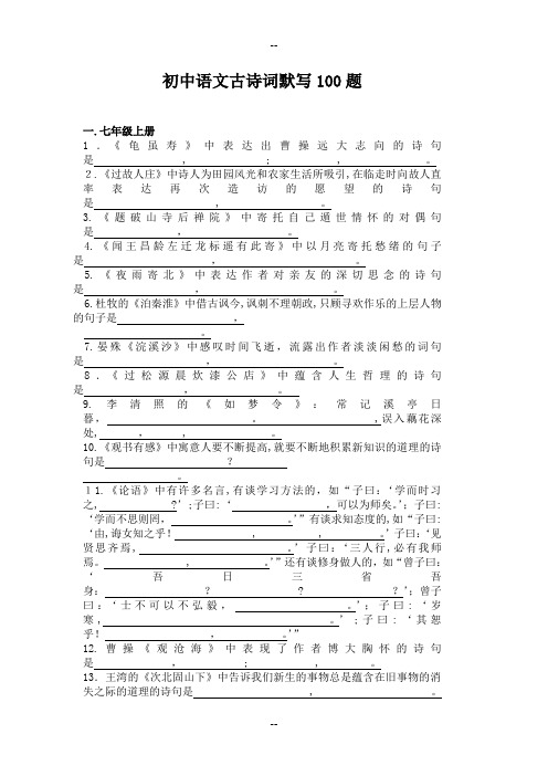 初中语文古诗词默写100题