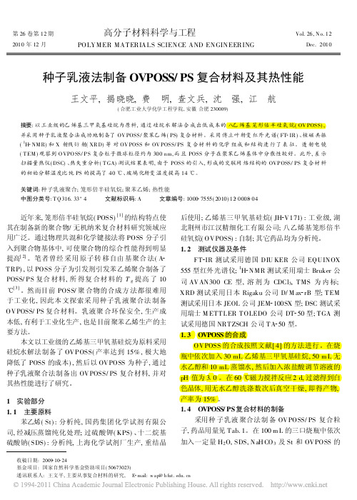 种子乳液法制备OVPOSSPS复合材料及其热性能