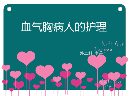 血气胸的护理