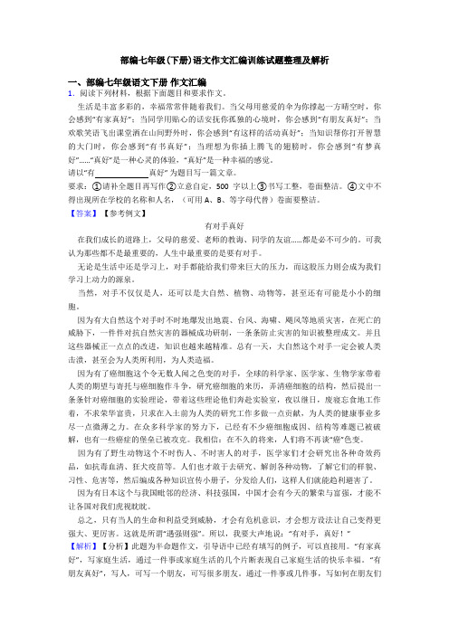 部编七年级(下册)语文作文汇编训练试题整理及解析