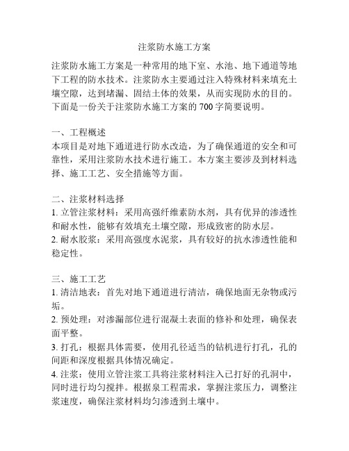 注浆防水施工方案