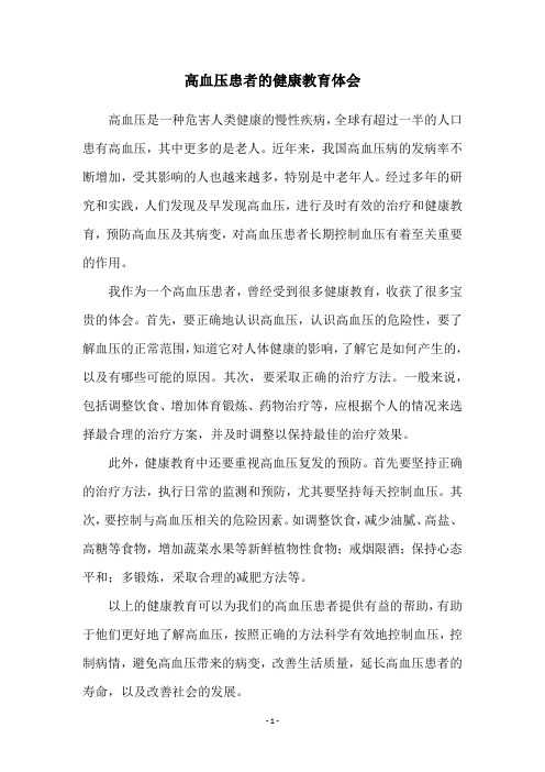 高血压患者的健康教育体会