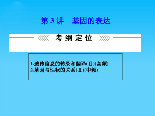 2015《课堂新坐标》高考生物大一轮复习配套课件必修2-第2单元-第3讲 基因的表达