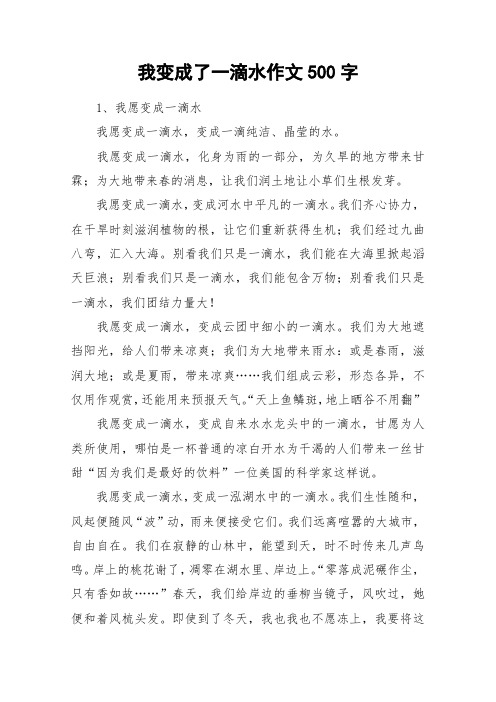我变成了一滴水作文500字_作文