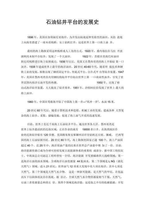 石油钻井平台的发展史