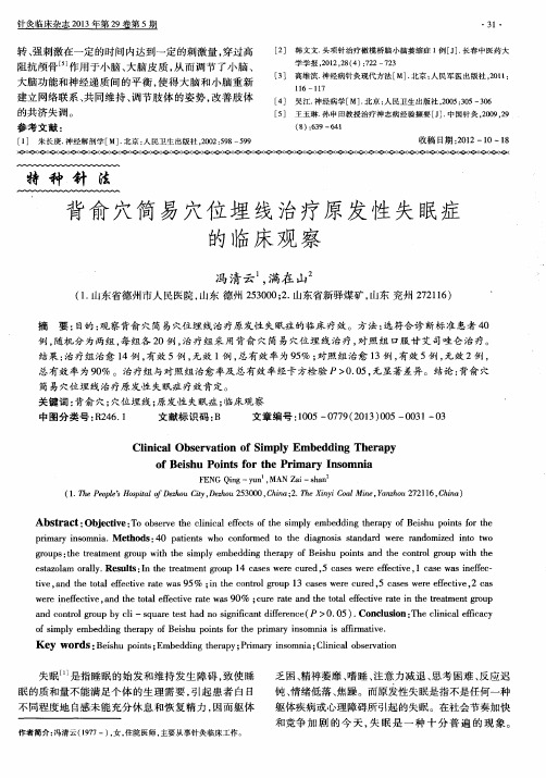背俞穴简易穴位埋线治疗原发性失眠症的临床观察