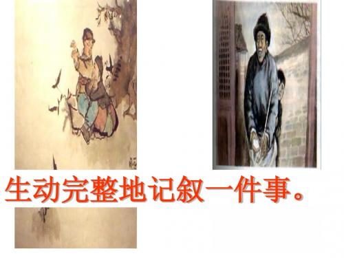写作《完整的记叙一件事》ppt课件(23页)