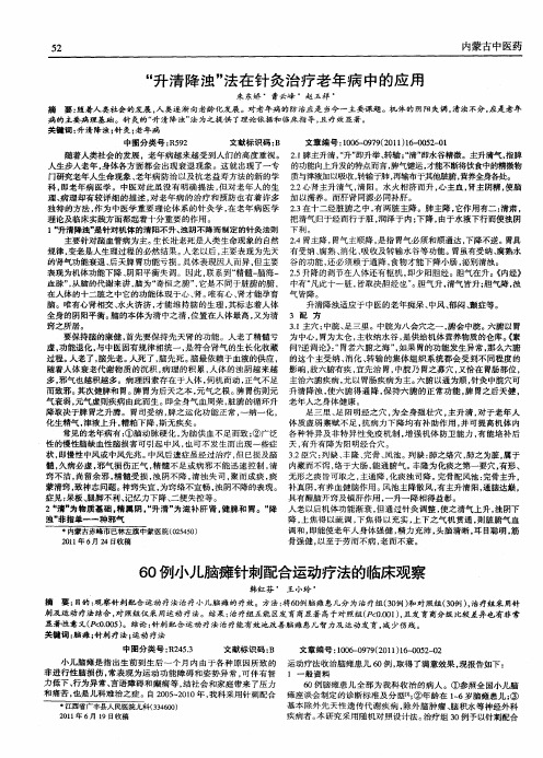 60例小儿脑瘫针刺配合运动疗法的临床观察