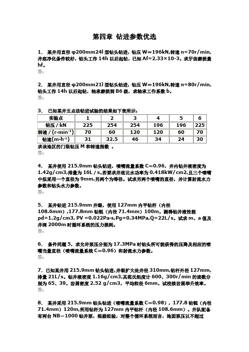 钻井工程 第四章 钻进参数优选