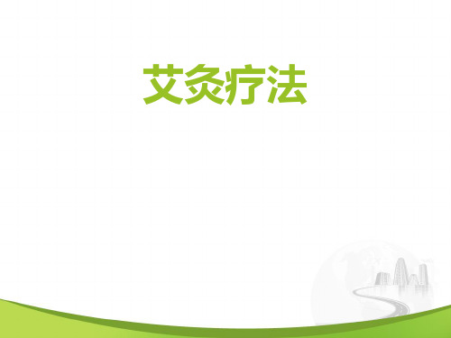 艾灸疗法ppt课件