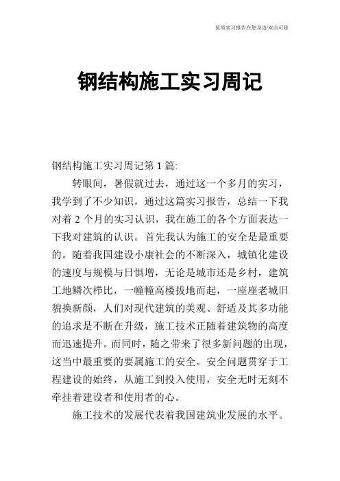 钢结构施工实习周记