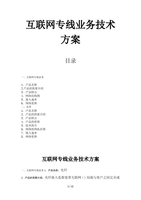 互联网专线业务技术方案